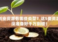 创业资源有哪些类型？这5类资源没准备好千万别碰！