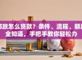 邮政怎么贷款？条件、流程、额度全知道，手把手教你轻松办