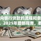 个人向银行贷款的流程和条件及材料，2025年最新指南，看完就能办明白！