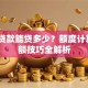 信用贷款能贷多少？额度计算+提额技巧全解析
