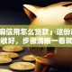 「芝麻信用怎么贷款」这份超全攻略请收好，步骤清晰一看就明白