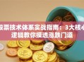 股票技术体系实战指南：3大核心逻辑教你摸透涨跌门道