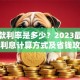 房贷款利率是多少？2023最新房贷利息计算方式及省钱攻略