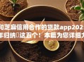 和芝麻信用合作的贷款app2025年归纳这五个!本篇为您详细力荐! 和芝麻信用合作的贷款app2025年归纳这五个!本篇为您详细力荐!