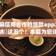 和芝麻信用合作的贷款app2025年归纳​这五个！本篇为您详细力荐！