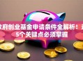 政府创业基金申请条件全解析！这5个关键点必须掌握
