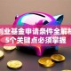 政府创业基金申请条件全解析！这5个关键点必须掌握