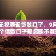 最新无视查询贷款口子，9月必留这5个借款口子被忽略不查软件