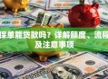 保单能贷款吗？详解额度、流程及注意事项