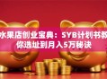 水果店创业宝典：SYB计划书教你选址到月入5万秘诀