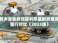 新乡首套房贷款利率最新政策及银行对比（2023版）