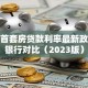 新乡首套房贷款利率最新政策及银行对比（2023版）
