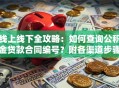 线上线下全攻略：如何查询公积金贷款合同编号？附各渠道步骤