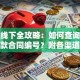 线上线下全攻略：如何查询公积金贷款合同编号？附各渠道步骤