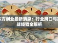 东方创业最新消息：行业风口与实战经验全解析