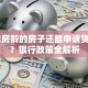 30年房龄的房子还能申请贷款吗？银行政策全解析