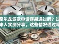 摩尔龙贷款申请容易通过吗？过来人实测分享，这些情况通过率更高