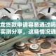 摩尔龙贷款申请容易通过吗？过来人实测分享，这些情况通过率更高