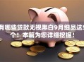有哪些贷款无视黑白9月细品这5个！本篇为您详细挖掘！