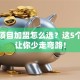 创业项目加盟怎么选？这5个要点让你少走弯路！