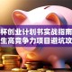 挑战杯创业计划书实战指南：大学生高竞争力项目避坑攻略