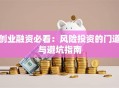 创业融资必看：风险投资的门道与避坑指南