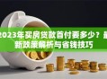2023年买房贷款首付要多少？最新政策解析与省钱技巧