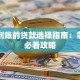 快速到账的贷款选择指南：急用钱必看攻略