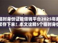 临时身份证能借钱平台2025年赶紧存下来!本文诠释5个临时身份证网贷软件借款口子 临时身份证能借钱平台2025年赶紧存下来!本文诠释5个临时身份证网贷软件借款口子