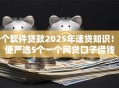 一个软件贷款2025年速贷知识!顺便严选5个一个网贷口子借钱 一个软件贷款2025年速贷知识!顺便严选5个一个网贷口子借钱
