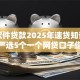 一个软件贷款2025年速贷知识！顺便严选5个一个网贷口子借钱