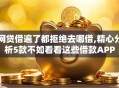 网贷借遍了都拒绝去哪借,精心分析5款不如看看这些借款APP