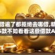 网贷借遍了都拒绝去哪借,精心分析5款不如看看这些借款APP