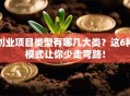 创业项目类型有哪几大类？这6种模式让你少走弯路！