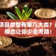 创业项目类型有哪几大类？这6种模式让你少走弯路！