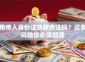 用他人身份证贷款合法吗？这些风险你必须知道