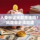 用他人身份证贷款合法吗？这些风险你必须知道