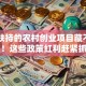 国家扶持的农村创业项目藏不住了！这些政策红利赶紧抓