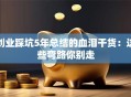 创业踩坑5年总结的血泪干货：这些弯路你别走