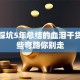 创业踩坑5年总结的血泪干货：这些弯路你别走