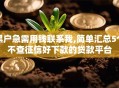 黑户急需用钱联系我,简单汇总5个不查征信好下款的贷款平台