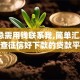 黑户急需用钱联系我,简单汇总5个不查征信好下款的贷款平台