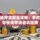 房屋抵押贷款全攻略：手把手教你快速申请避坑指南