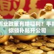 沈阳创业政策有啥福利？手把手教你领补贴开公司