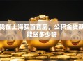 我在上海买首套房，公积金贷款能贷多少呀