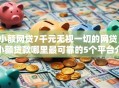 小额网贷7千元无视一切的网贷，小额贷款哪里最可靠的5个平台介绍