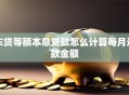 车贷等额本息贷款怎么计算每月还款金额