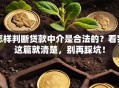 怎样判断贷款中介是合法的？看完这篇就清楚，别再踩坑！