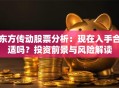 东方传动股票分析：现在入手合适吗？投资前景与风险解读