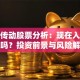 东方传动股票分析：现在入手合适吗？投资前景与风险解读